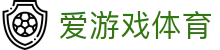 爱游戏体育登录入口：爱游戏体育官网全站APP极速下载及注册安装